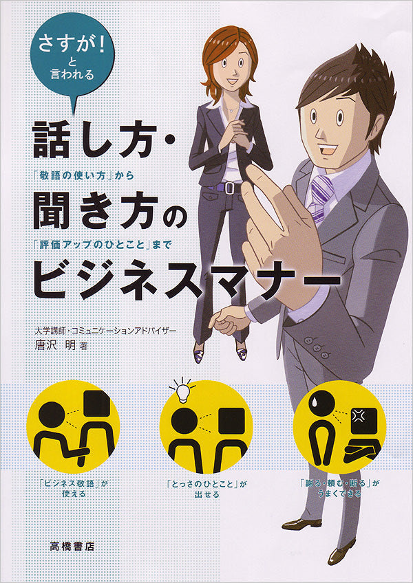 話し方・聞き方のビジネスマナー
