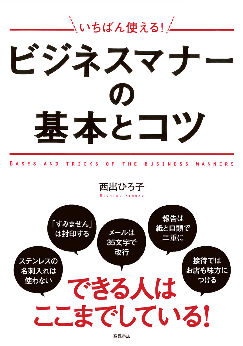 いちばん使える! ビジネスマナーの基本とコツ