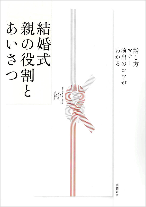 結婚式 親の役割とあいさつ