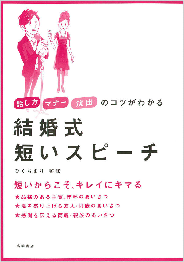 話し方・マナー・演出のコツがわかる 結婚式 短いスピーチ