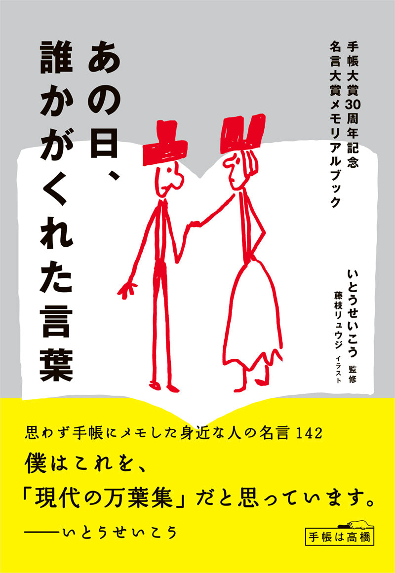 手帳大賞30周年記念 名言大賞メモリアルブック あの日、誰かがくれた言葉