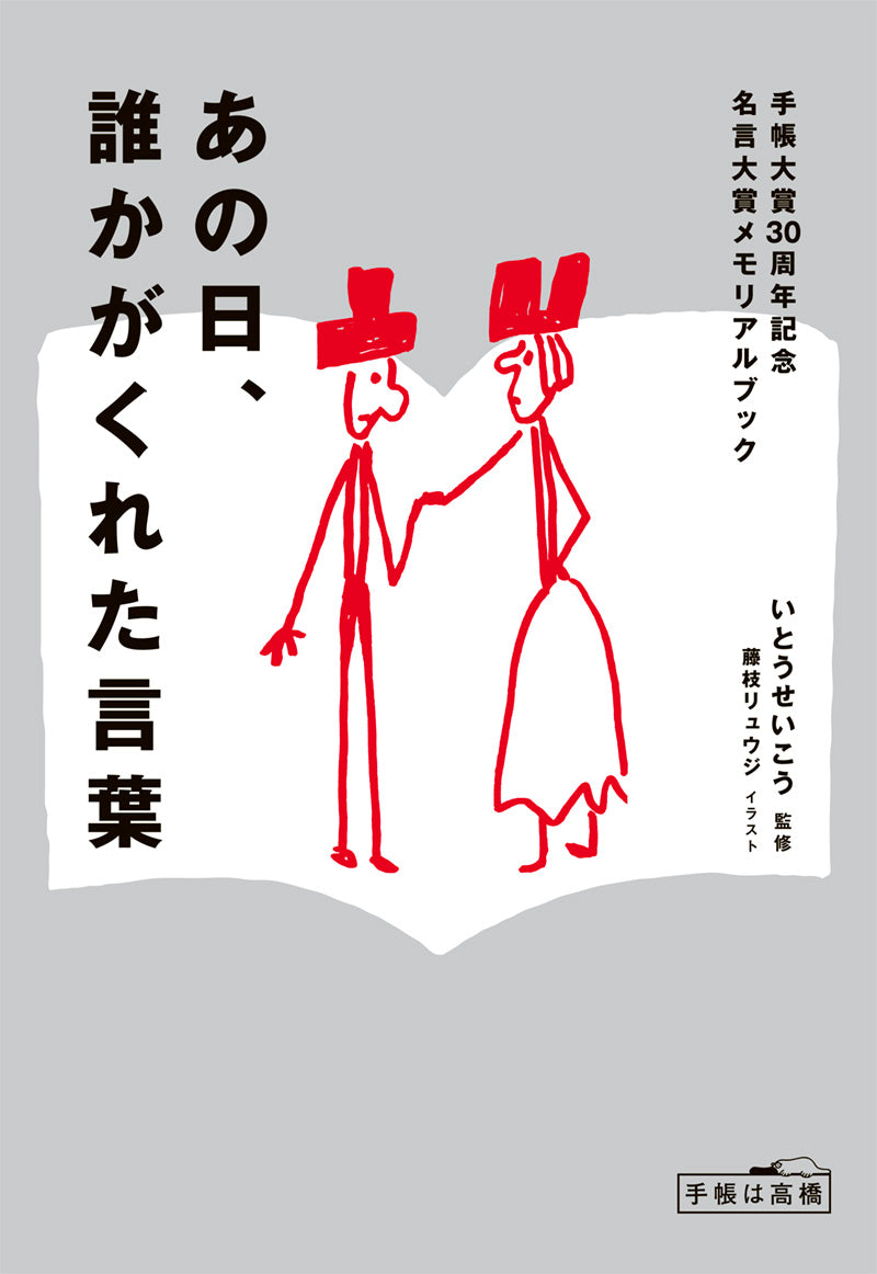 手帳大賞30周年記念 名言大賞メモリアルブック あの日、誰かがくれた言葉