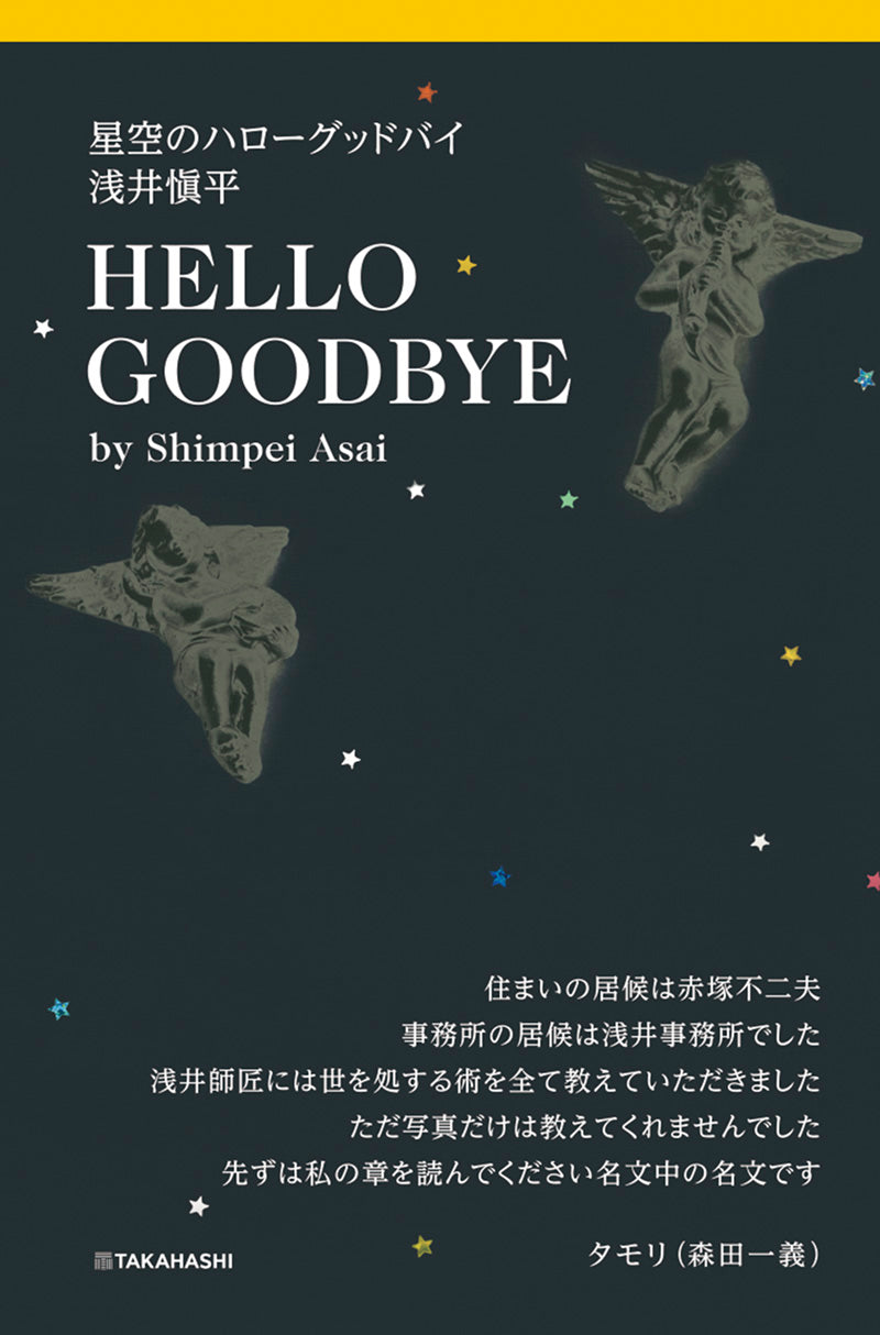 星空のハローグッドバイ 浅井愼平