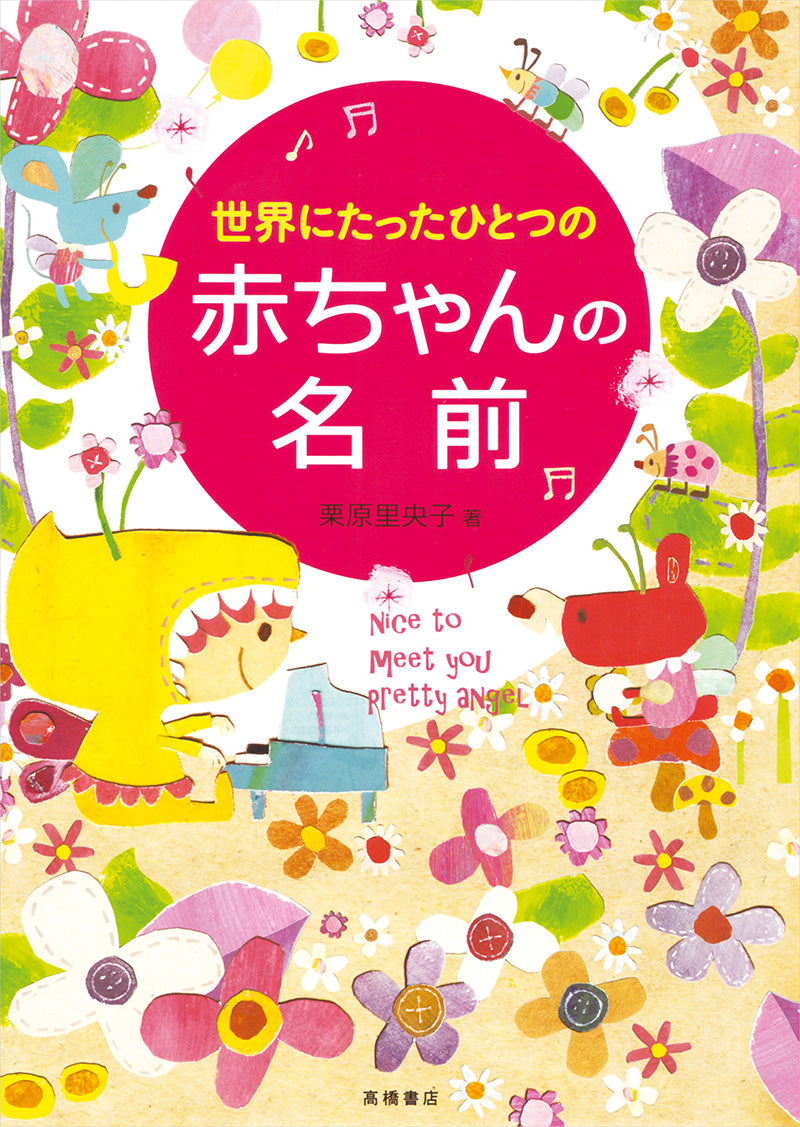 世界にたったひとつの 赤ちゃんの名前