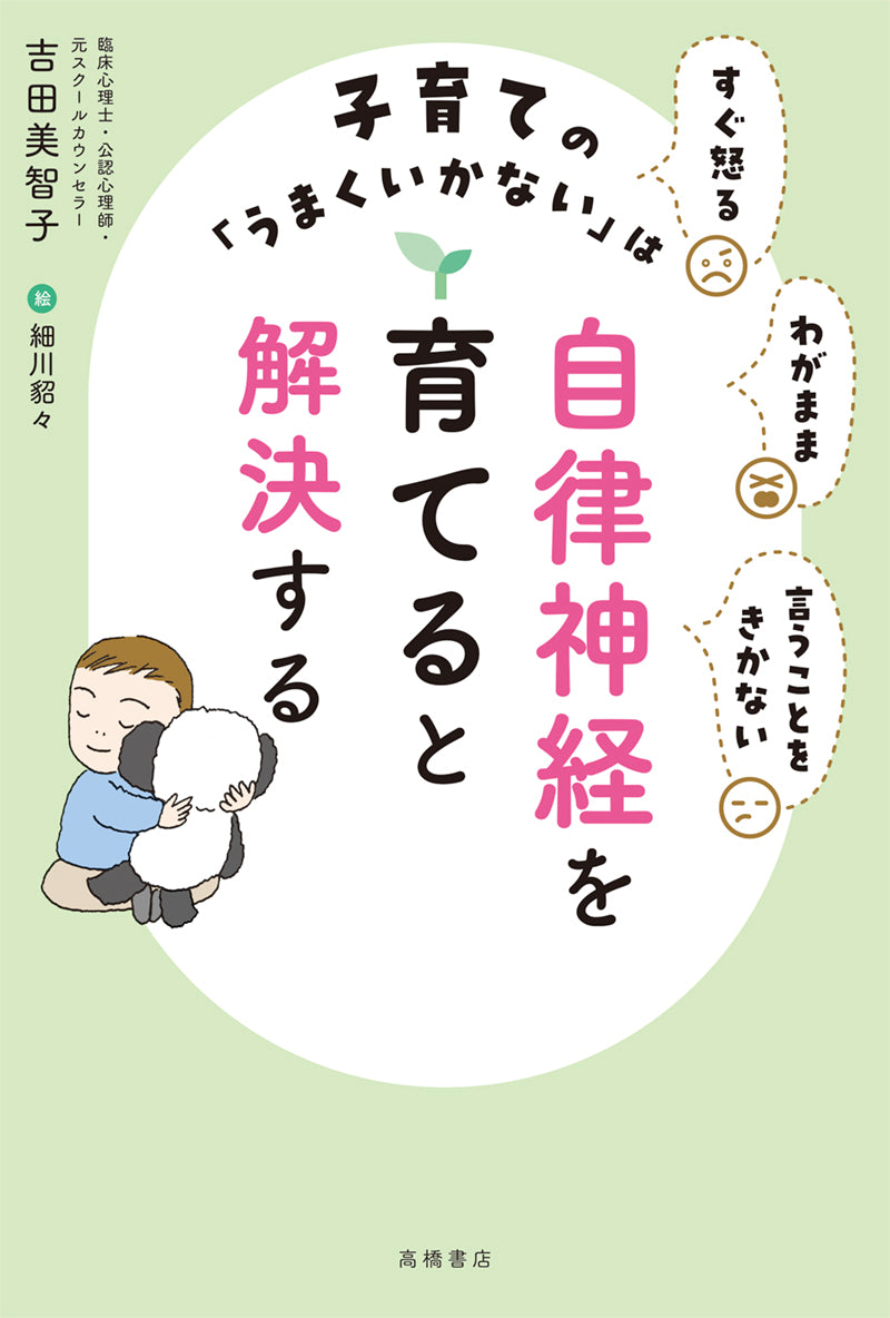 すぐ怒る わがまま 言うことをきかない 子育ての「うまくいかない」は自律神経を育てると解決する