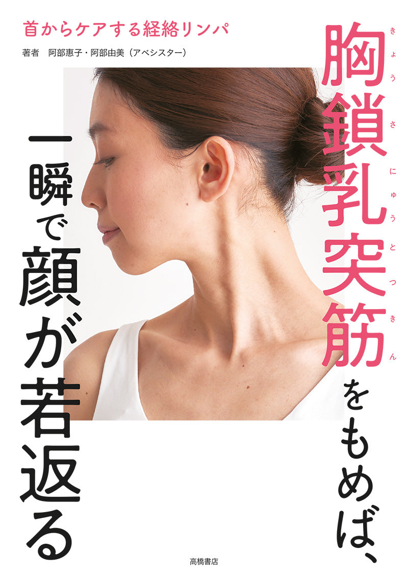 首からケアする経絡リンパ 胸鎖乳突筋をもめば、一瞬で顔が若返る