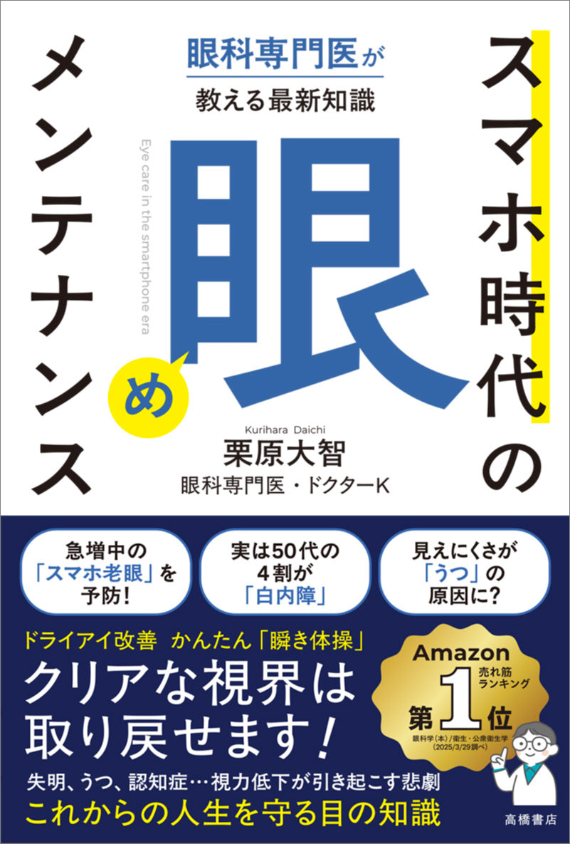 眼科専門医が教える最新知識 スマホ時代の「眼」メンテナンス