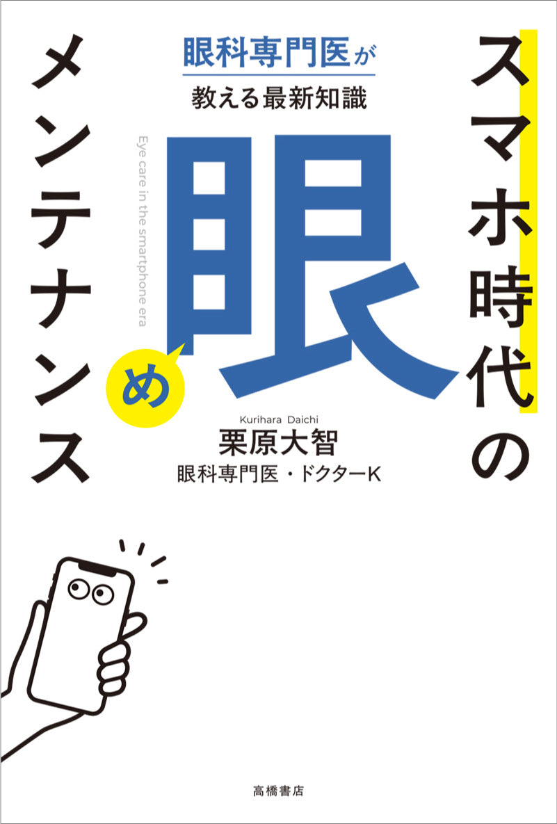 眼科専門医が教える最新知識 スマホ時代の「眼」メンテナンス