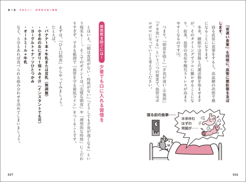 科学的に証明された 突然死を招く習慣・長生きする習慣