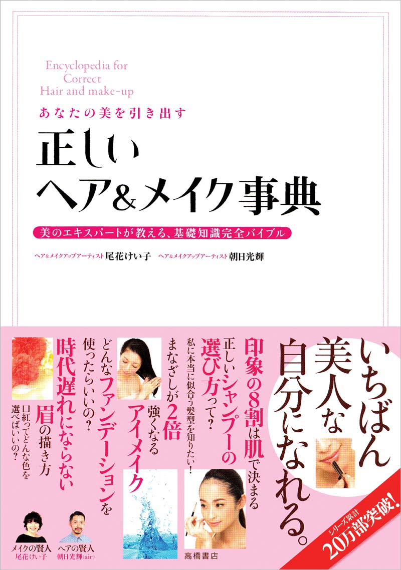正しいヘア&メイク事典