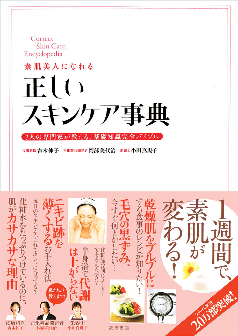正しいスキンケア事典