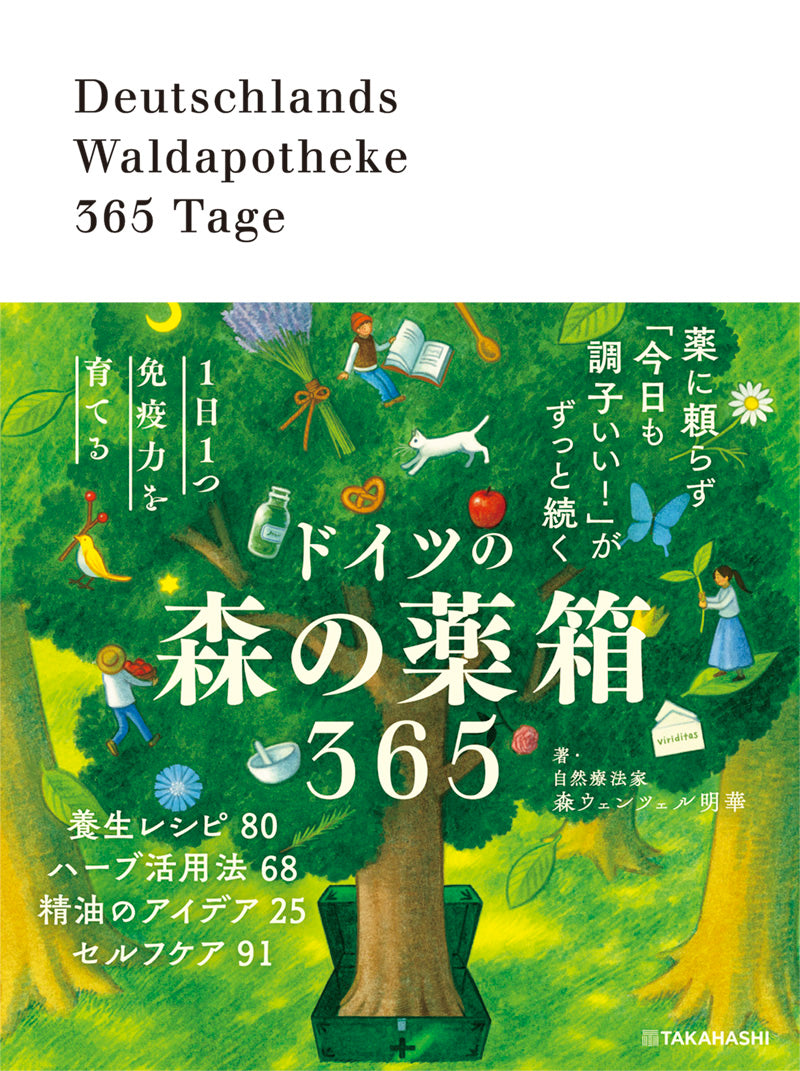 1日1つ免疫力を育てる ドイツの森の薬箱365