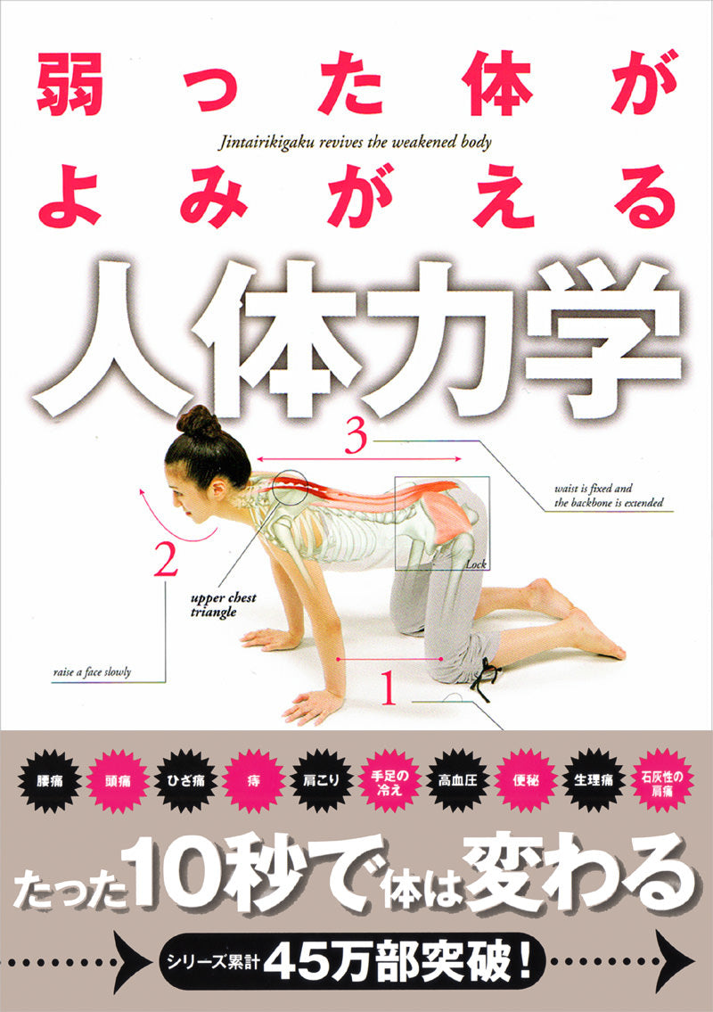 弱った体がよみがえる 人体力学