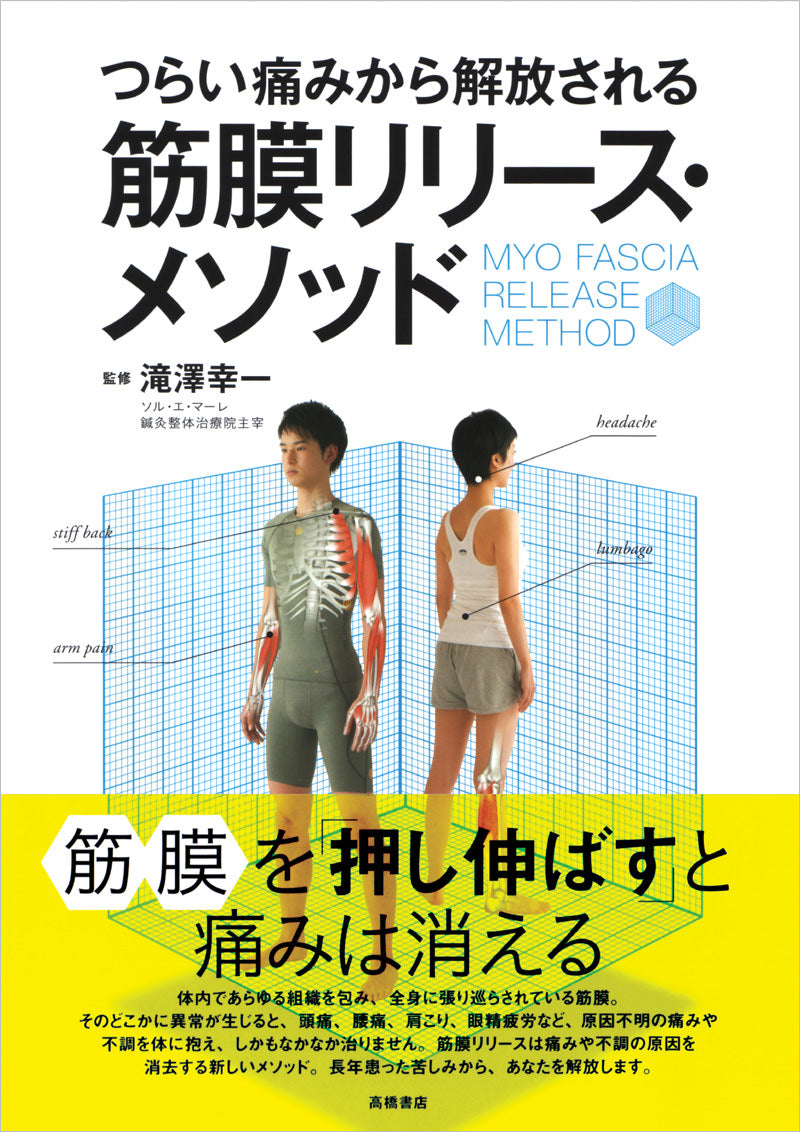 つらい痛みから解放される 筋膜リリース・メソッド