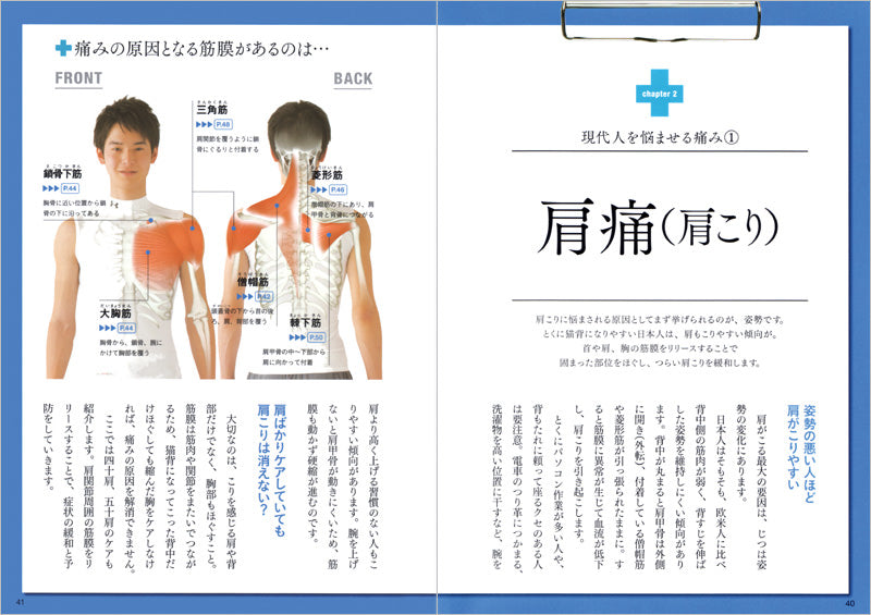 つらい痛みから解放される 筋膜リリース・メソッド