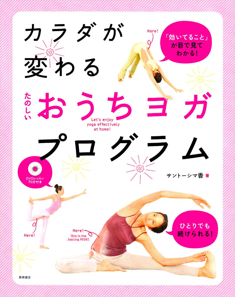 たのしい おうちヨガ・プログラム