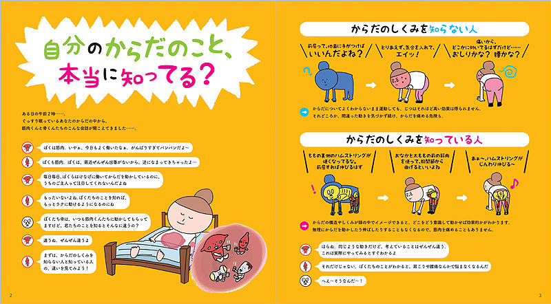 世界一ゆる〜いイラスト解剖学 からだと筋肉のしくみ