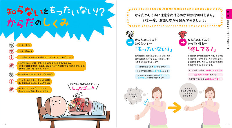 世界一ゆる〜いイラスト解剖学 からだと筋肉のしくみ