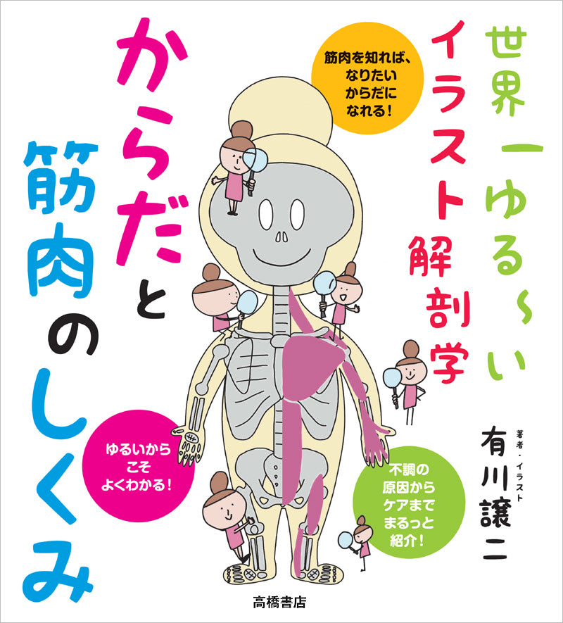 世界一ゆる〜いイラスト解剖学 からだと筋肉のしくみ