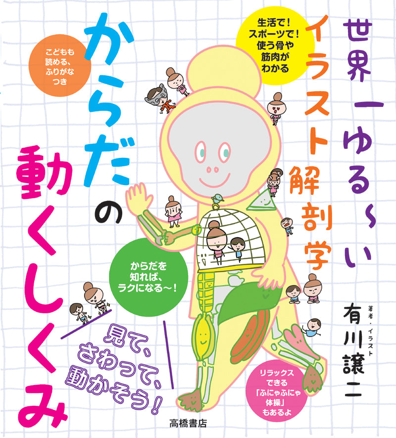 世界一ゆる〜いイラスト解剖学 からだの動くしくみ