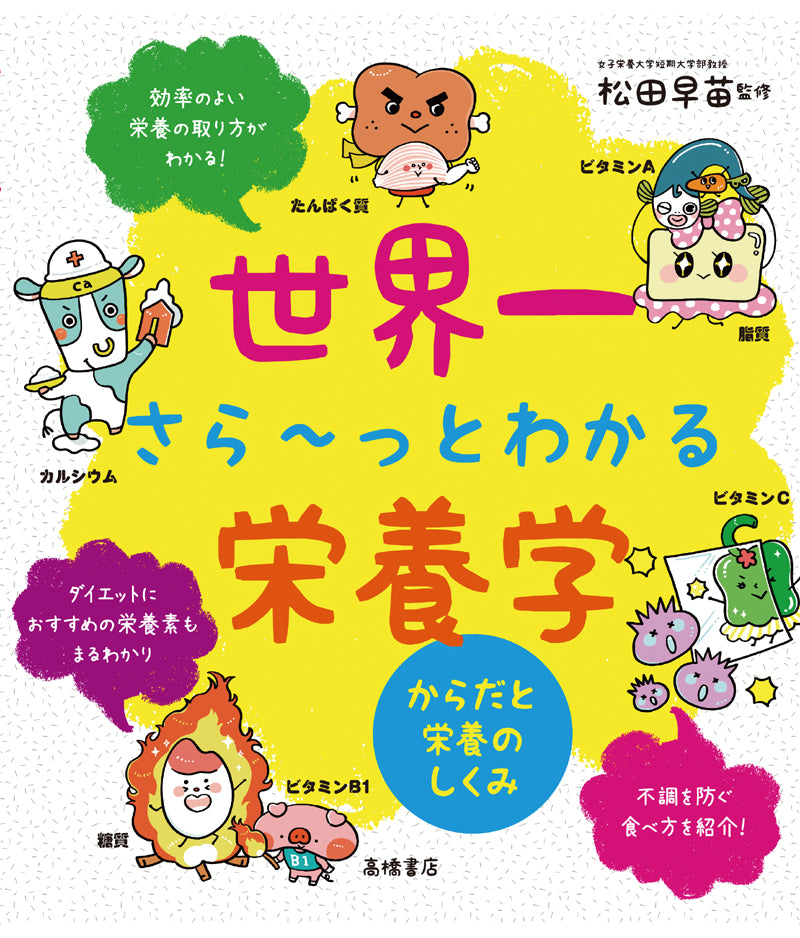 世界一さら〜っとわかる栄養学 からだと栄養のしくみ