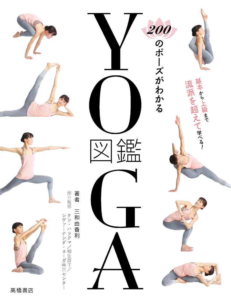 200のポーズがわかる YOGA図鑑