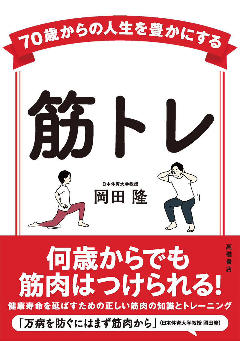 70歳からの人生を豊かにする 筋トレ