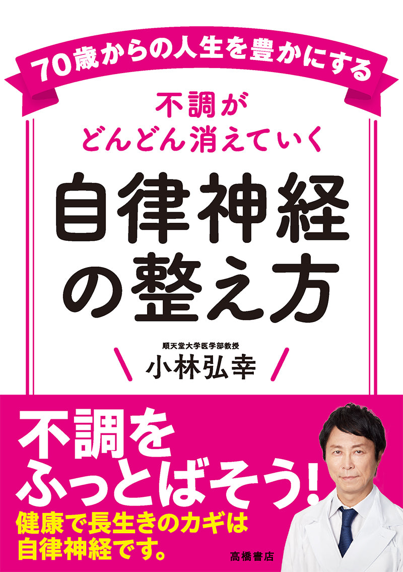 70歳からの人生を豊かにする 不調がどんどん消えていく 自律神経の整え方