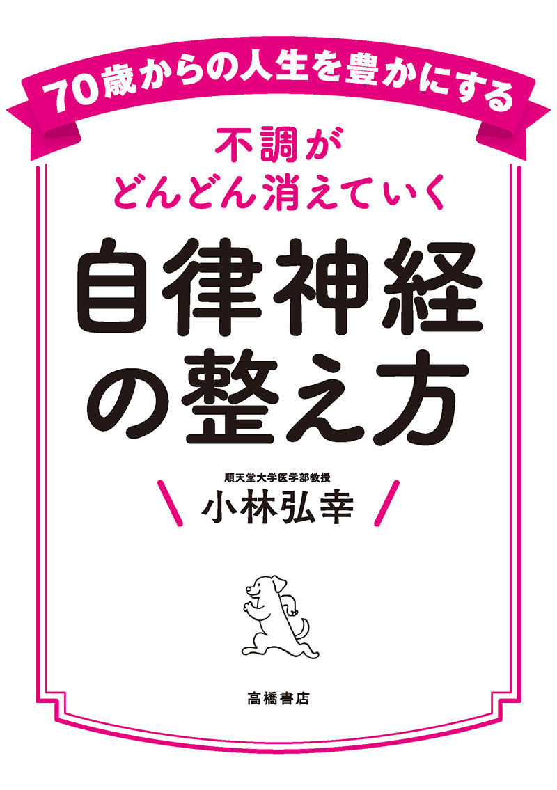 70歳からの人生を豊かにする 不調がどんどん消えていく 自律神経の整え方