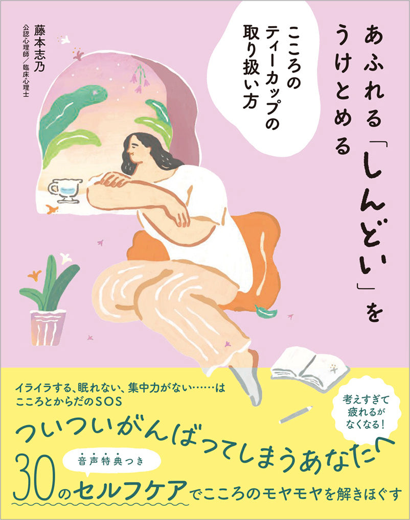 あふれる「しんどい」をうけとめる こころのティーカップの取り扱い方