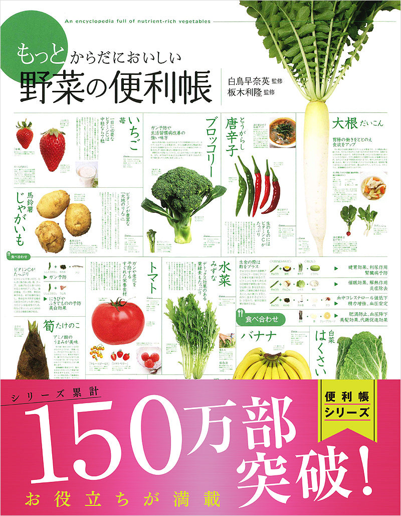 もっと からだにおいしい野菜の便利帳