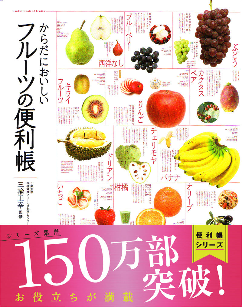 からだにおいしい フルーツの便利帳