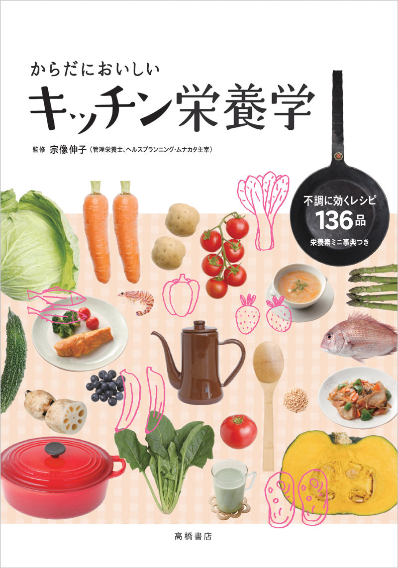 からだにおいしい キッチン栄養学