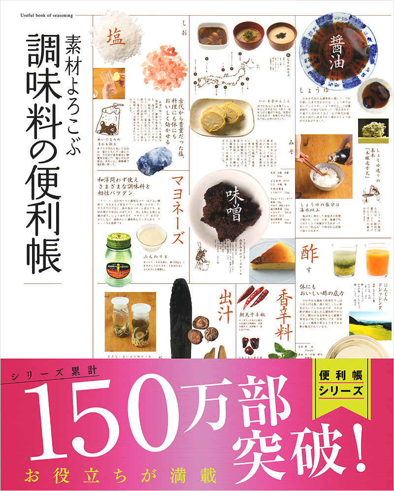素材よろこぶ 調味料の便利帳