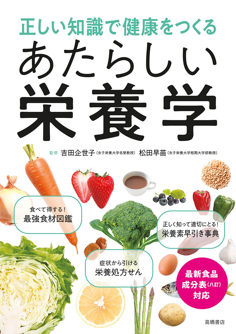 正しい知識で健康をつくる あたらしい栄養学