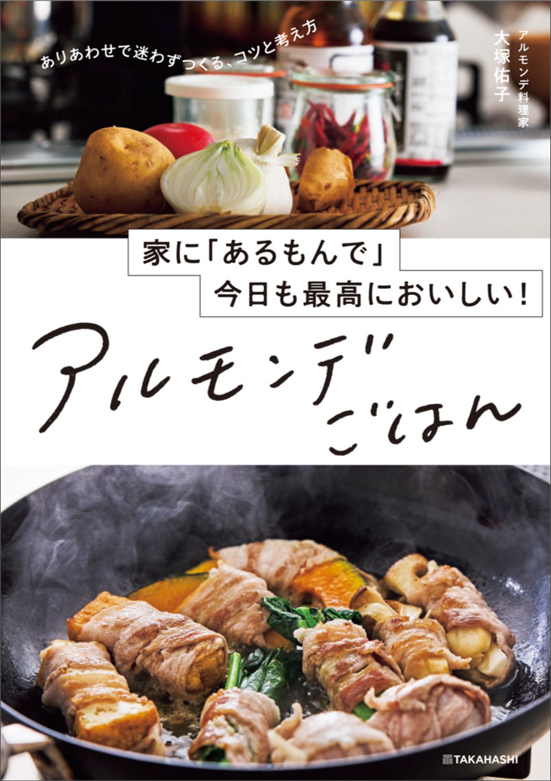 家に「あるもんで」今日も最高においしい! アルモンデごはん