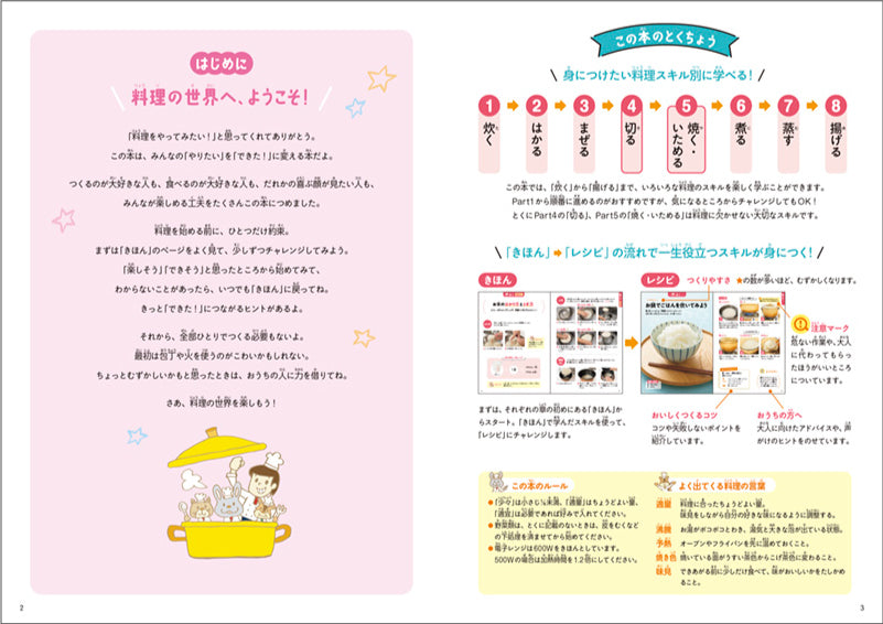 何度でもつくりたくなる! 小学生からの料理のきほん