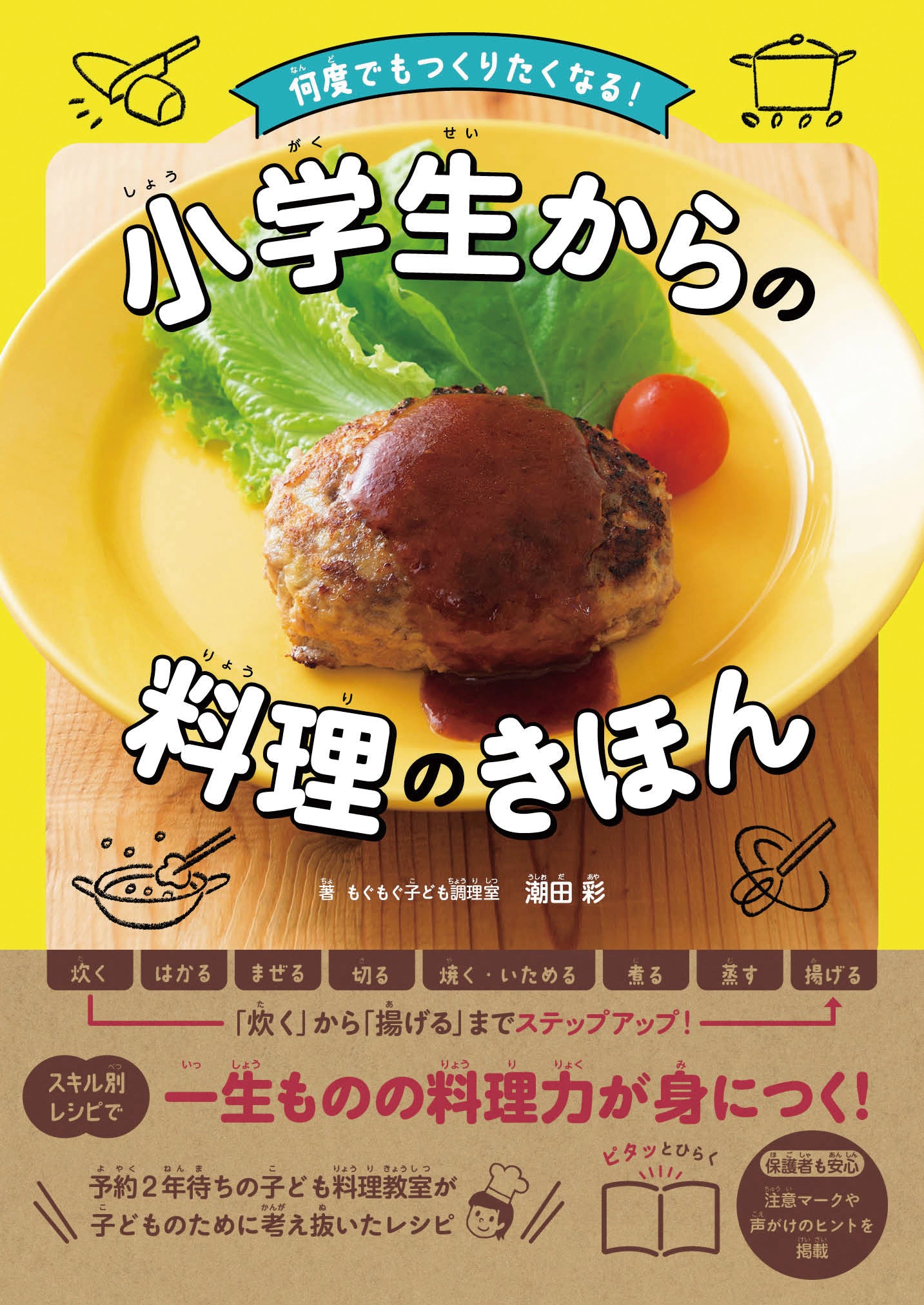 何度でもつくりたくなる! 小学生からの料理のきほん