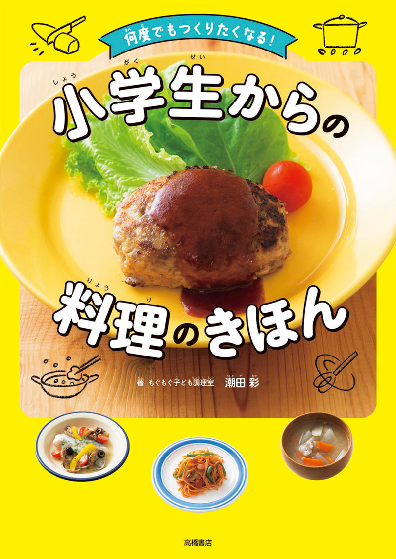 何度でもつくりたくなる! 小学生からの料理のきほん