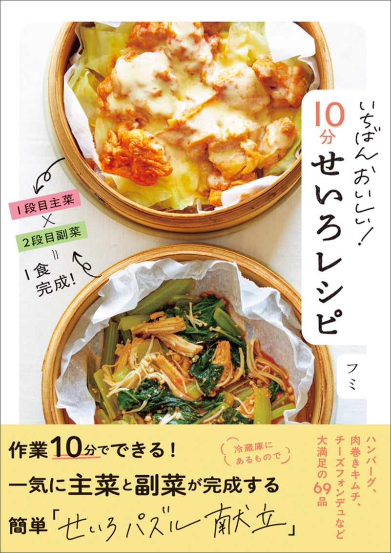 いちばんおいしい! 10分せいろレシピ