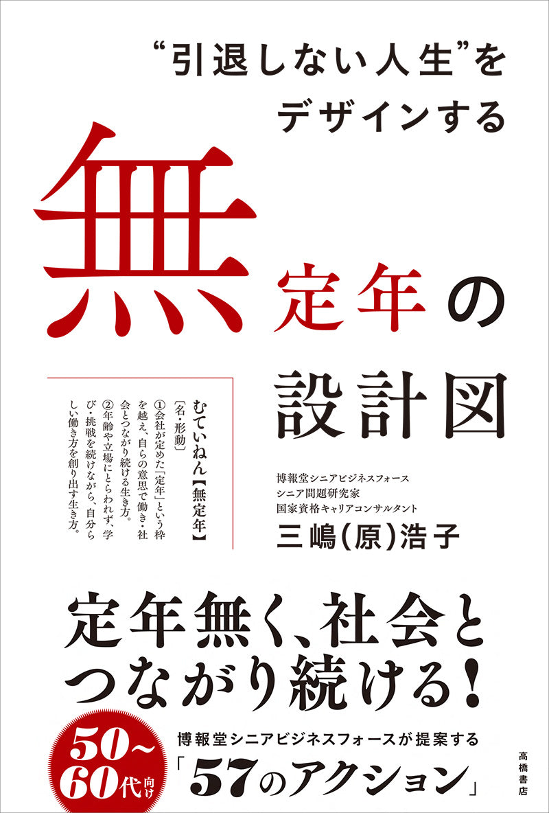 “引退しない人生”をデザインする 無定年の設計図