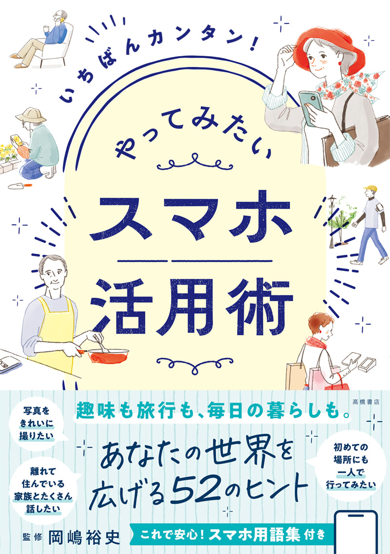 いちばんカンタン! やってみたい スマホ活用術