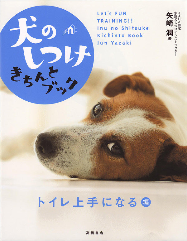犬のしつけきちんとブック 「トイレ上手になる」編