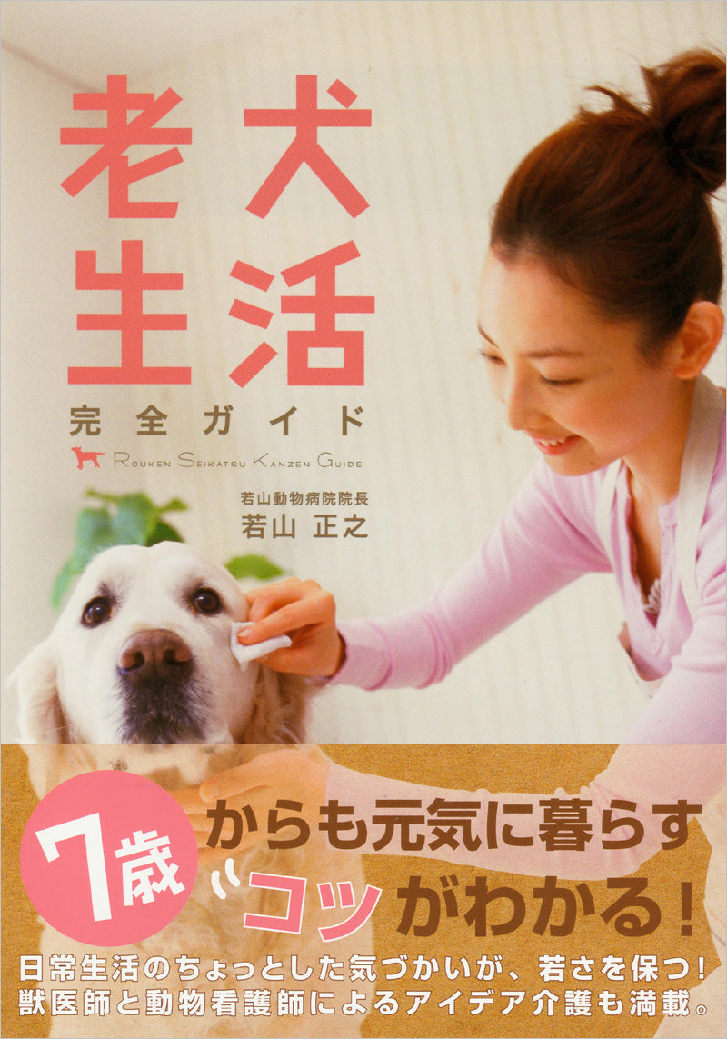 老犬生活 完全ガイド