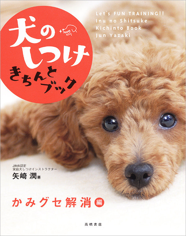 犬のしつけ きちんとブック