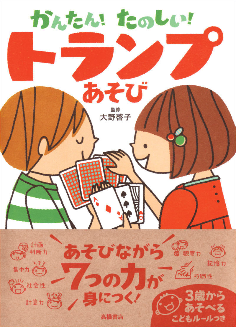 かんたん！たのしい！ トランプあそび