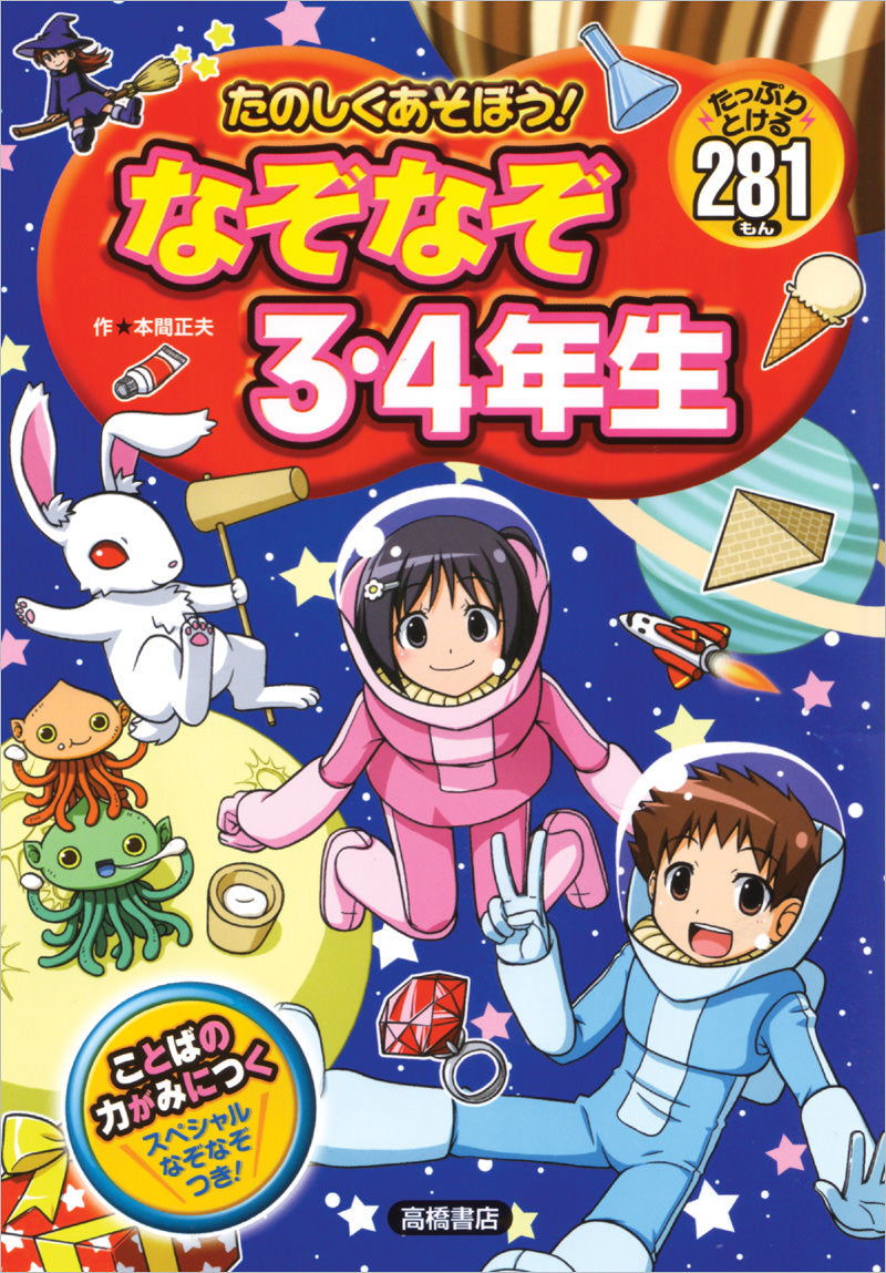 たのしくあそぼう！ なぞなぞ３・４年生