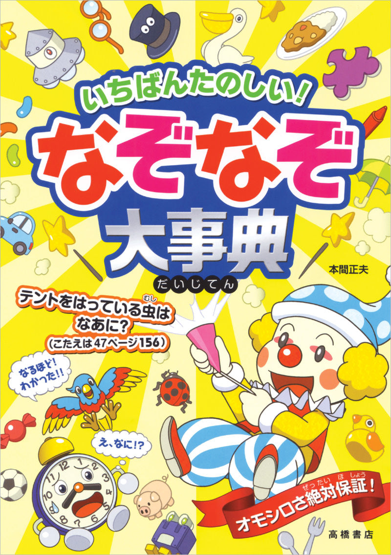 いちばんたのしい! なぞなぞ大事典