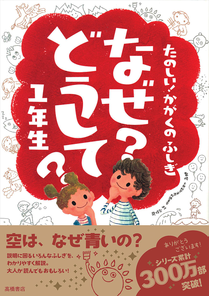 たのしい!かがくのふしぎ なぜ?どうして? 1年生