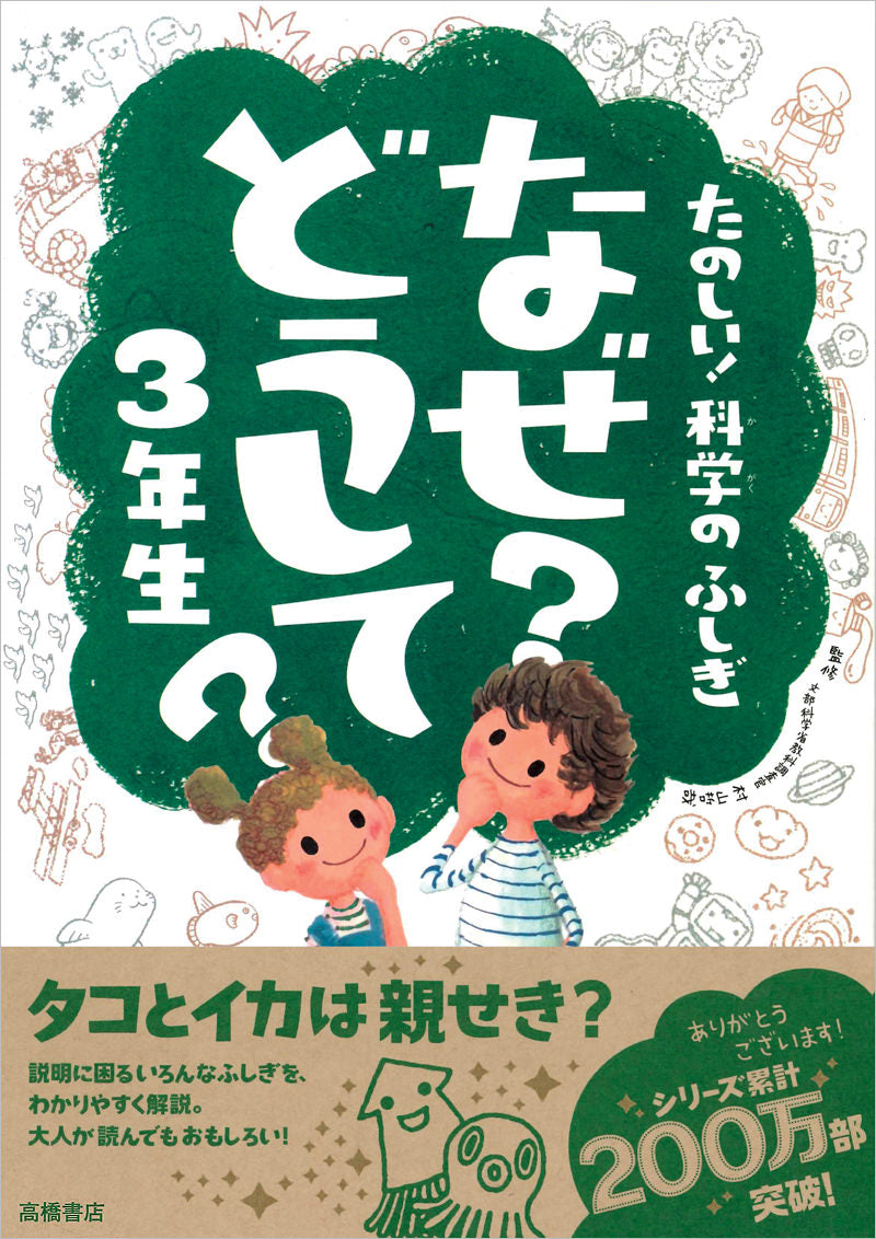 たのしい!科学のふしぎ なぜ?どうして?3年生